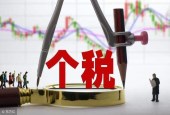 个税改革征集意见逾13万条 网友：应从8000元起征